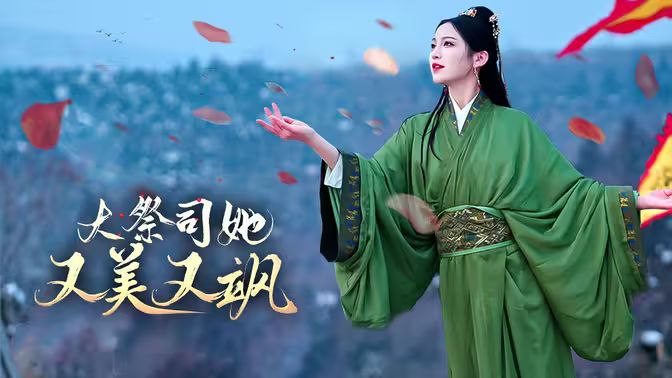 大祭司她又美又飒第1-20集