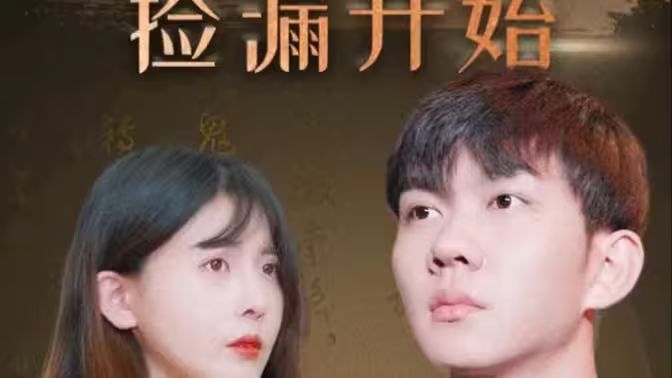 暴富从捡漏开始第41-60集