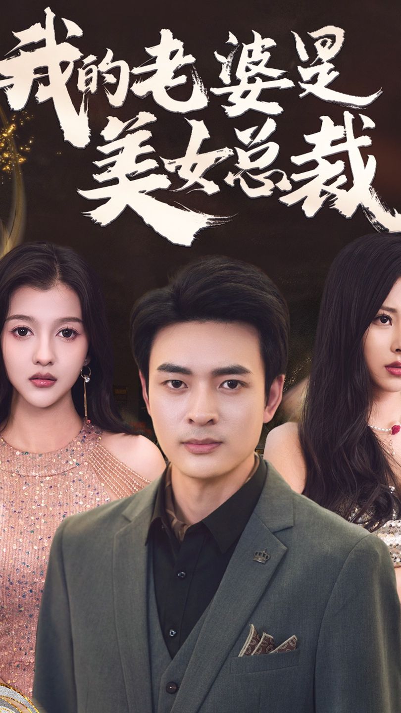 我的老婆是美女总裁第1集