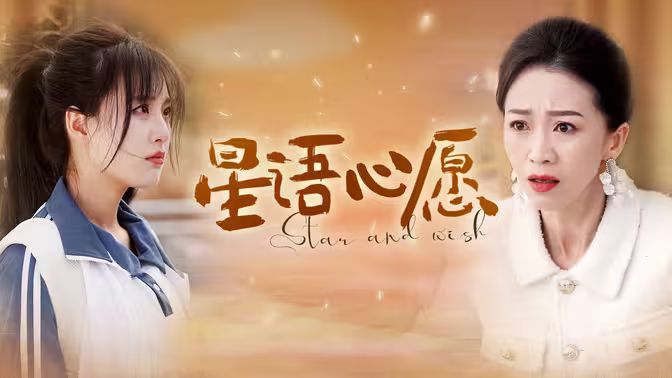 星语心愿第21-40集