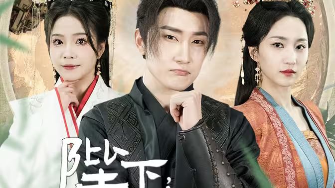 陛下，臣真是忠臣啊第31-60集