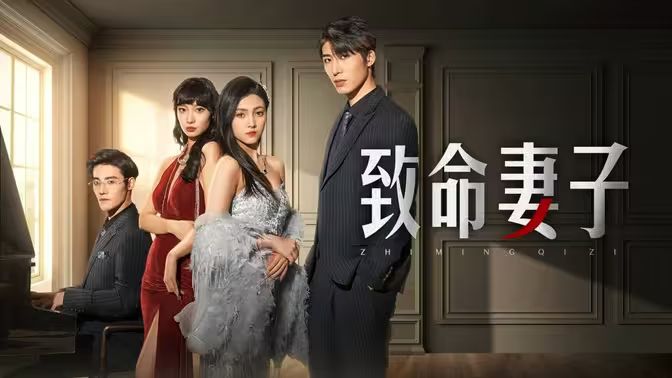 致命妻子全集(大结局)