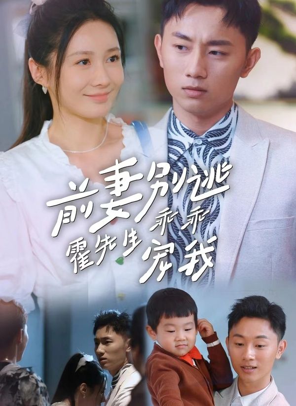 前妻别逃霍先生乖乖宠我第21-40集