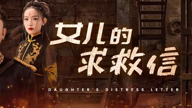 女儿的求救信第41-60集