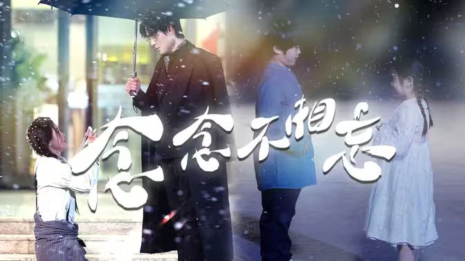 念念不相忘第31-60集完结(大结局)