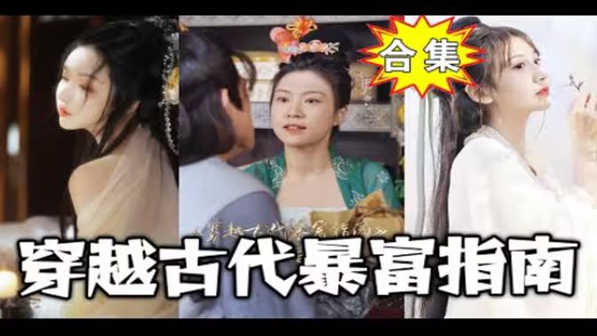 穿越古代暴富指南第21-40集完结(大结局)