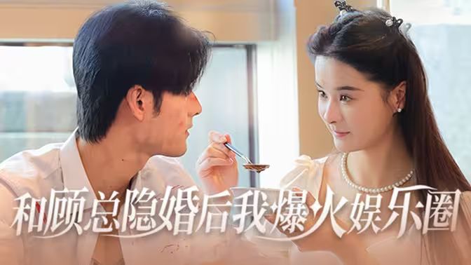 和顾总隐婚后我火爆娱乐圈第21-40集