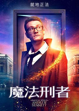 魔法刑者HD中字