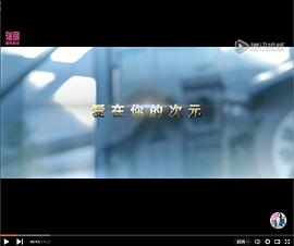 爱在你的次元HD中字