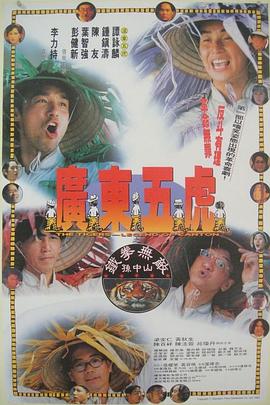 广东五虎之铁拳无敌孙中山HD中字