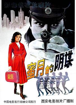 蜜月的阴谋HD高清