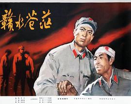 赣水苍茫HD中字