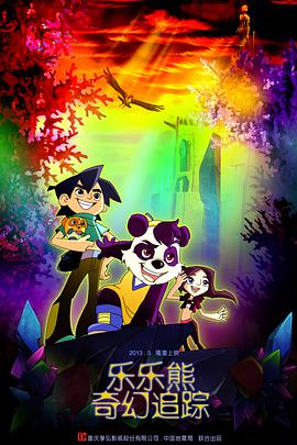 乐乐熊奇幻追踪HD中字