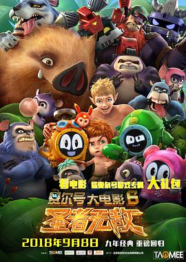 赛尔号大电影6：圣者无敌第01集(大结局)