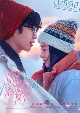 明天你是否依然爱我HD中字