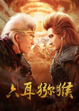 六耳猕猴HD中字