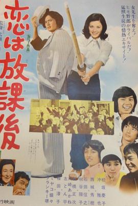 恋爱要在放学后DVD中字