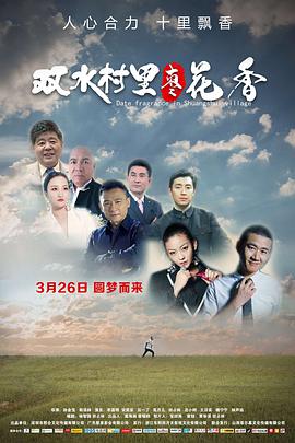 双水村里枣花香HD中字