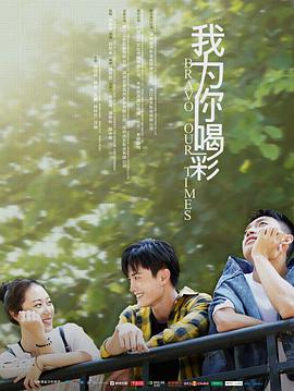 我为你喝彩HD中字