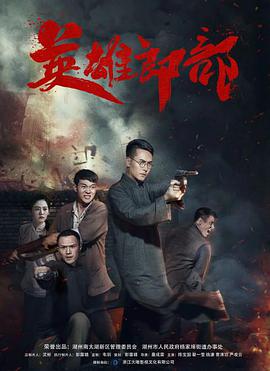 英雄郎部HD中字
