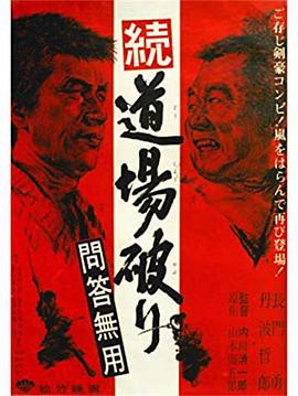 踢馆2 问答无用HD中字