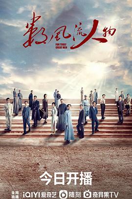 数风流人物第01集