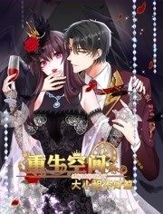 重生空间：大小姐不好惹 动态漫画第08集