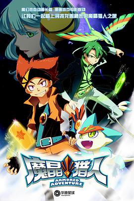 魔晶猎人 第一季第02集