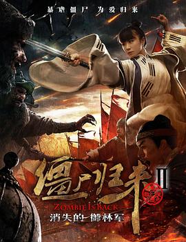 僵尸归来2：消失的御林军HD中字