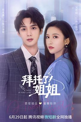 拜托了！姐姐第03集