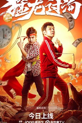 猛龙过沟HD中字