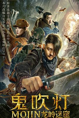 鬼吹灯之龙岭迷窟2020HD中字