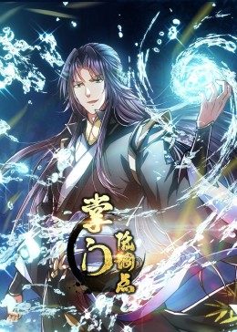 动态漫画·掌门低调点第02集