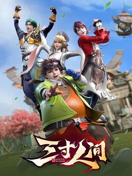 三寸人间第03集