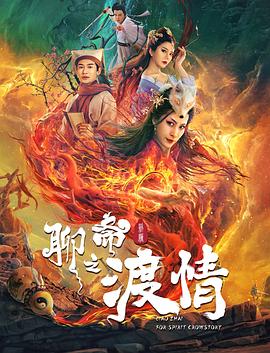 聊斋新编之渡情HD中字