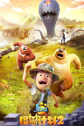 熊出没之怪兽计划第二季第01集