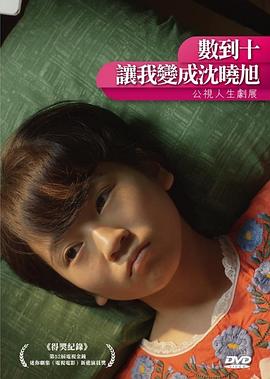 数到十，让我变成沈晓旭HD中字