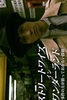 不放过任何事件的侦探HD中字