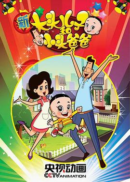 新大头儿子和小头爸爸第一季第02集