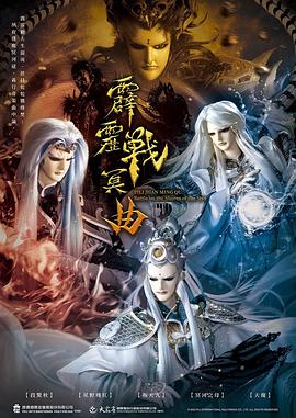 霹雳战冥曲第02集