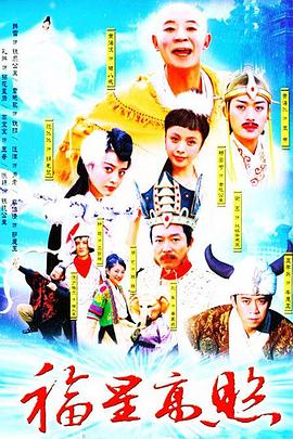 福星高照猪八戒第01集