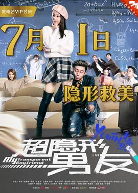 超隐形男友HD中字