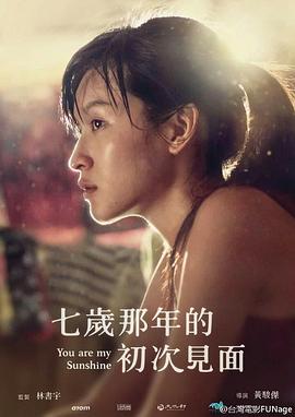 七岁那年的初次见面HD中字