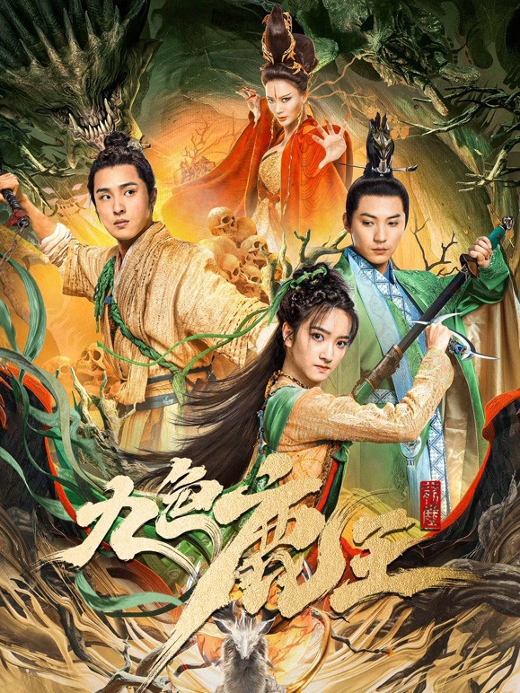 九色鹿王·前尘HD中字