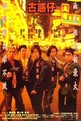 古惑仔之人在江湖国语HD中字