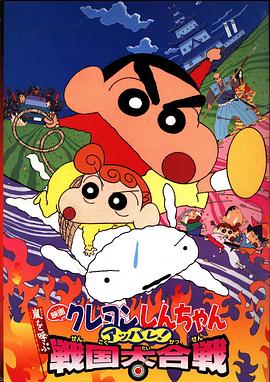 蜡笔小新：呼风唤雨！战国大合战国语