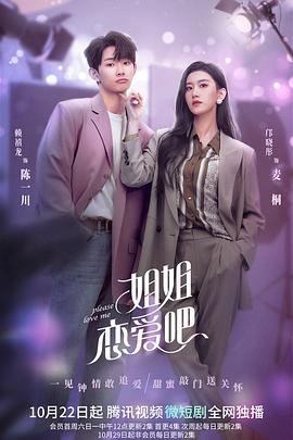 姐姐恋爱吧第02集