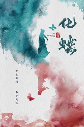 梁祝：化蝶HD中字