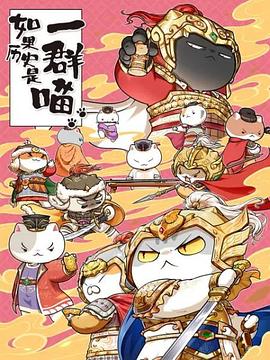 如果历史是一群喵第九季第06集