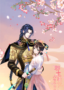 郡主稳住，人设不能崩第01集